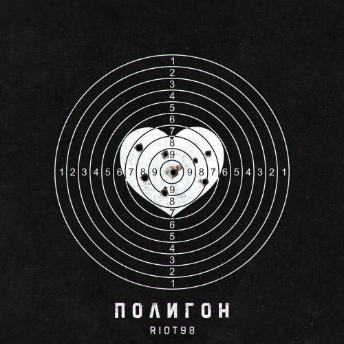 Полигон - RIOT98