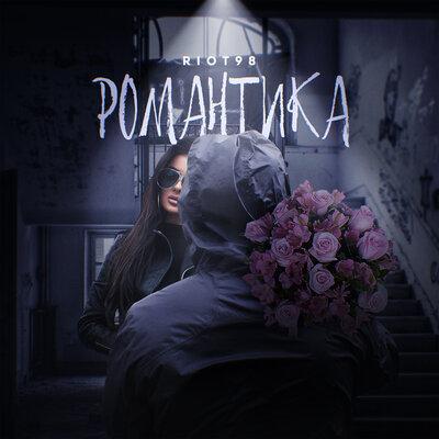 Романтика - RIOT98