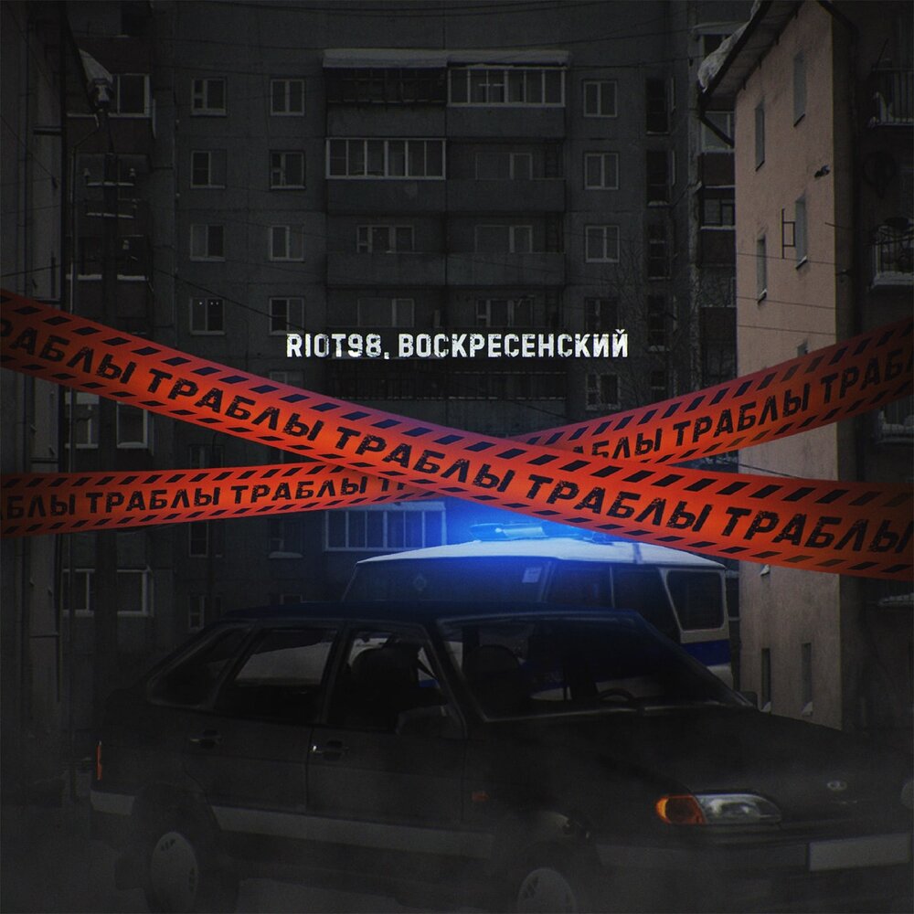 Траблы - RIOT98, Воскресенский
