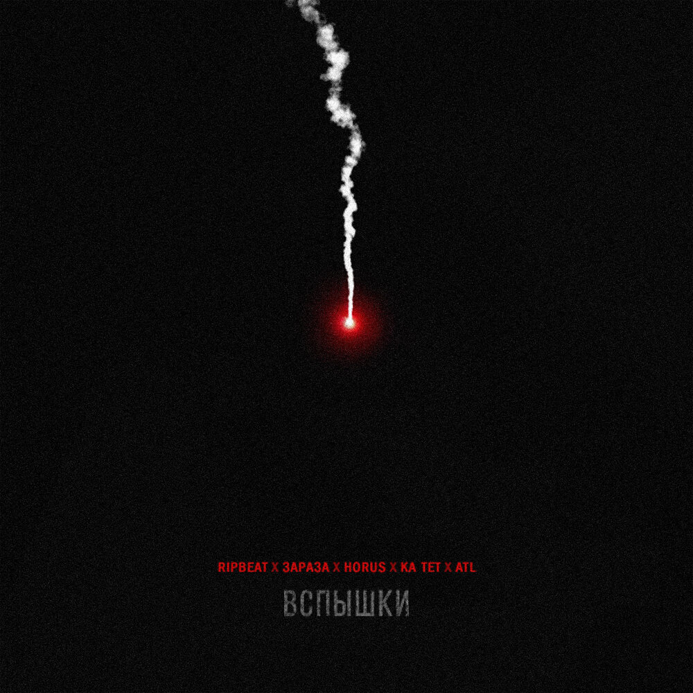 Вспышки - RIPBEAT, Зараза, HORUS, Ка тет, ATL