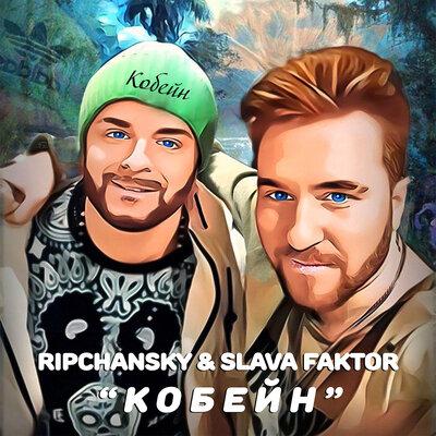 RIPCHANSKY feat. Slava Faktor - Кобейн