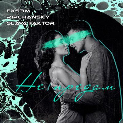RIPCHANSKY feat. Slava Faktor x EXS3M - Не Предам