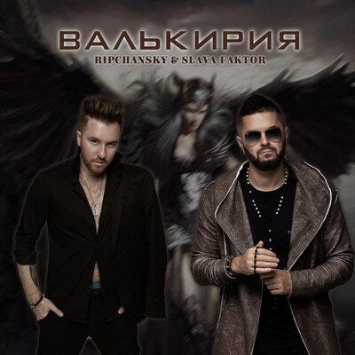 RIPCHANSKY, Slava Faktor - Валькирия