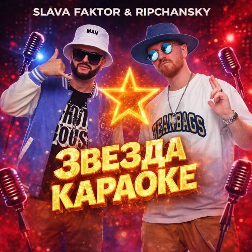 RIPCHANSKY & Slava Faktor - Звезда караоке