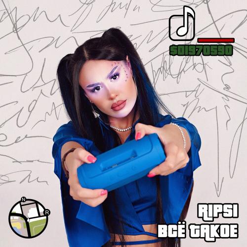 Всё Такое - RIPSI