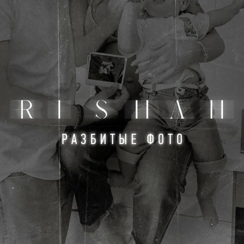 Разбитые Фото - RISHAH