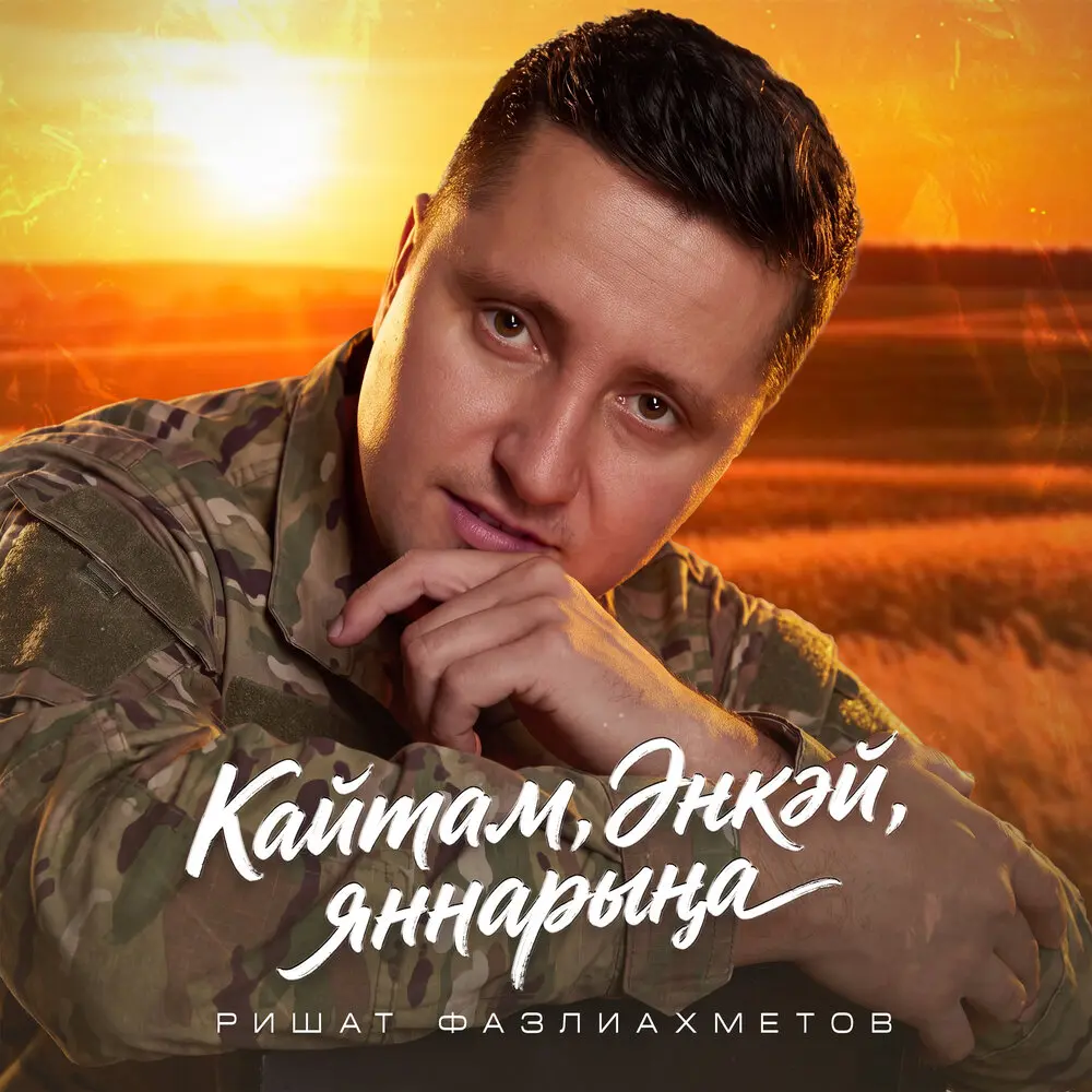 Кайтам, энкэй, яннарына - Ришат Фазлиахметов