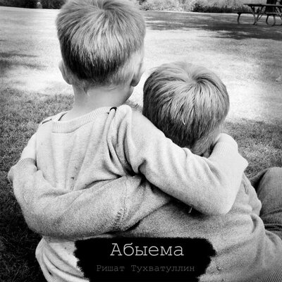 Абыема - Ришат Тухватуллин