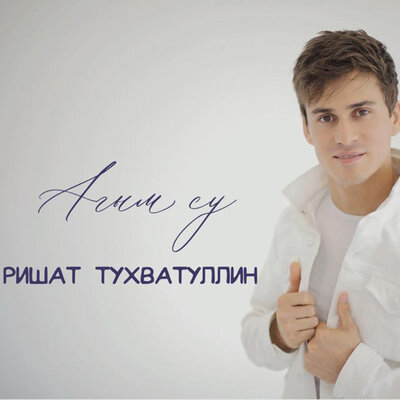 Агым су - Ришат Тухватуллин