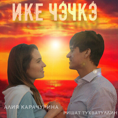 Ике чэчкэ - Ришат Тухватуллин, Алия Карачурина