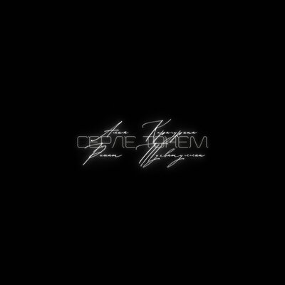 Серле тонем - Ришат Тухватуллин, Алия Карачурина
