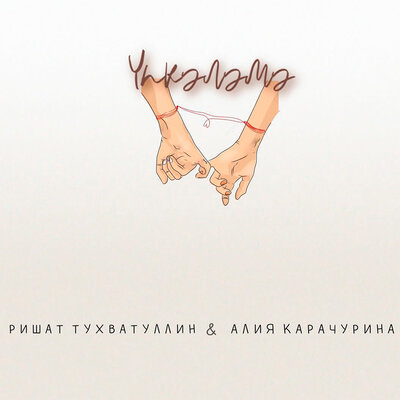 Упкэлэмэ - Ришат Тухватуллин, Алия Карачурина