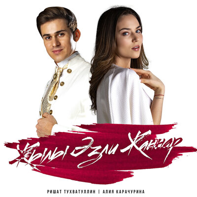Жылы эзли жаннар - Ришат Тухватуллин, Алия Карачурина