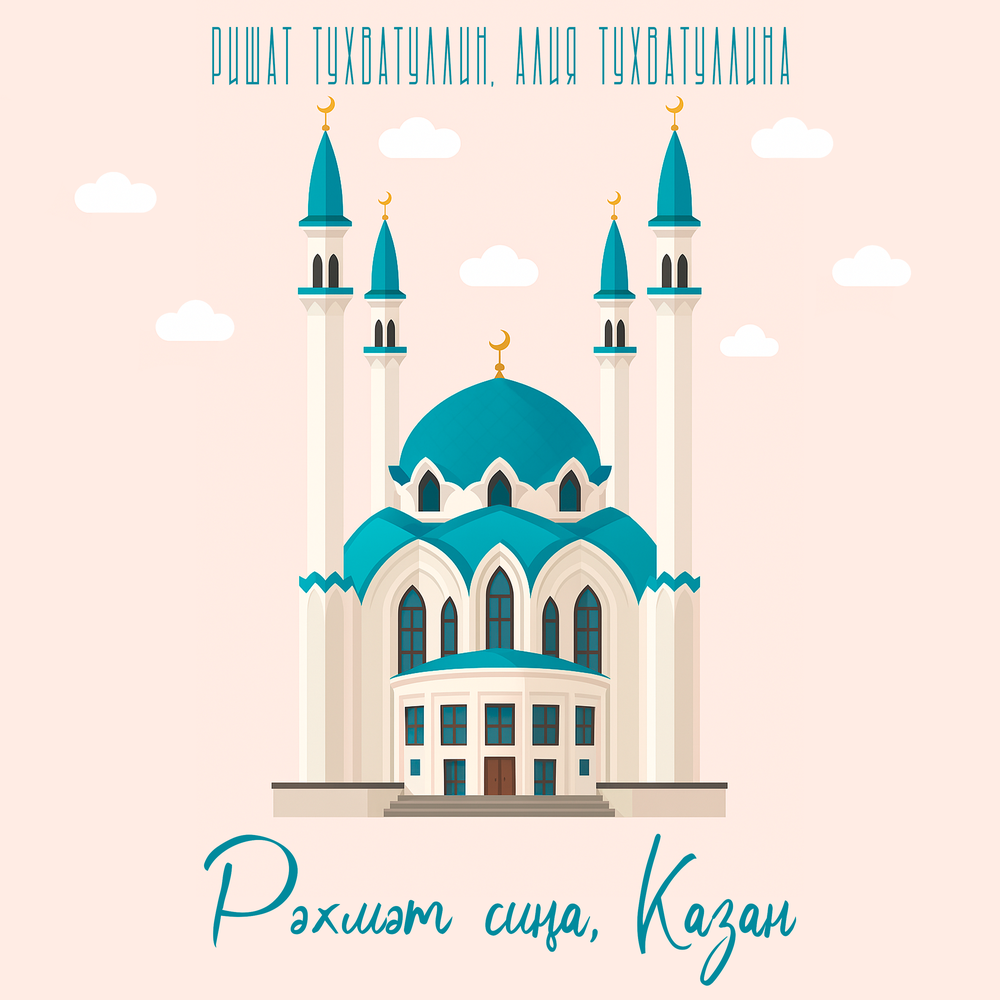 Рэхмэт сина, Казан - Ришат Тухватуллин, Алия Тухватуллина