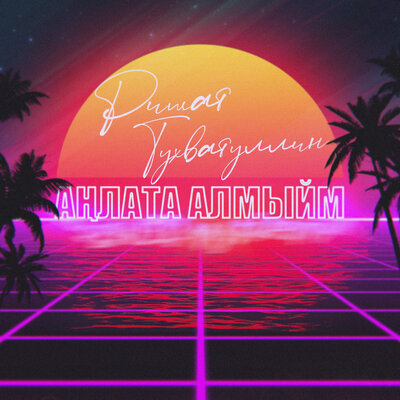 Анлата алмыйм - Ришат Тухватуллин