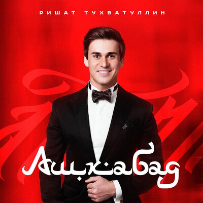 Ашхабад - Ришат Тухватуллин
