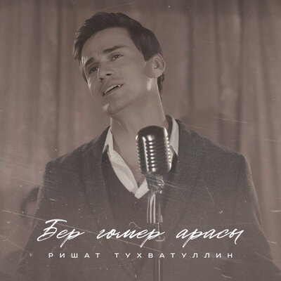 Бер гомер арасы - Ришат Тухватуллин