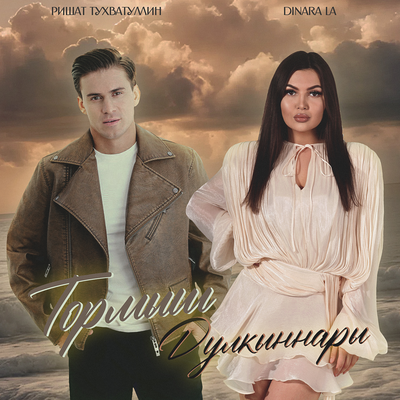 Тормыш дулкыннары - Ришат Тухватуллин, Dinara La
