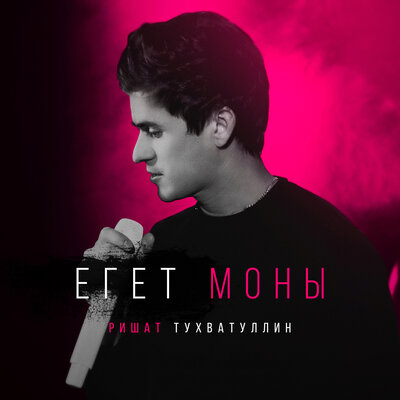 Егет моны - Ришат Тухватуллин