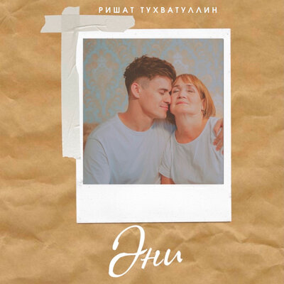 Эни - Ришат Тухватуллин