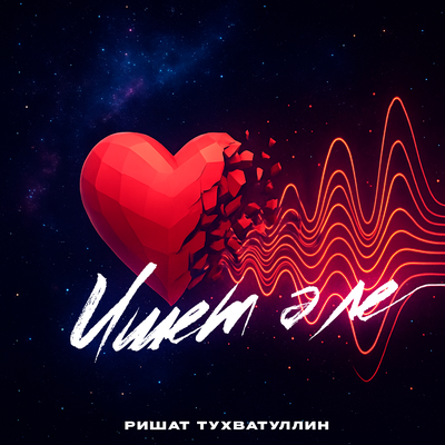 Ишет эле - Ришат Тухватуллин
