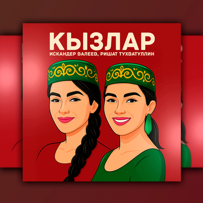 Кызлар - Ришат Тухватуллин, Искандер Валеев