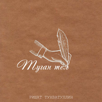 Туган тел - Ришат Тухватуллин, Камал, Алия Тухватуллина, Алия Карачурина