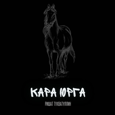 Кара юрга - Ришат Тухватуллин