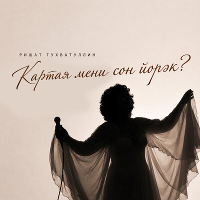 Картая мени сон йорэк_ - Ришат Тухватуллин