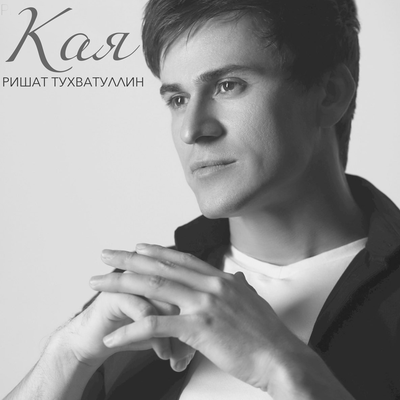 Кая - Ришат Тухватуллин