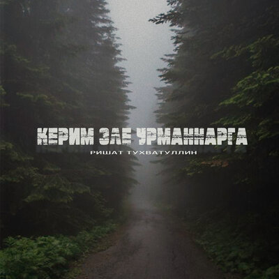 Керим эле урманнарга - Ришат Тухватуллин