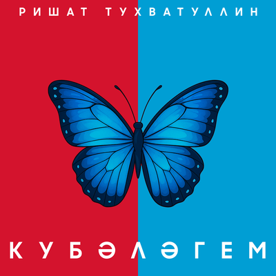 Кубэлэгем - Ришат Тухватуллин