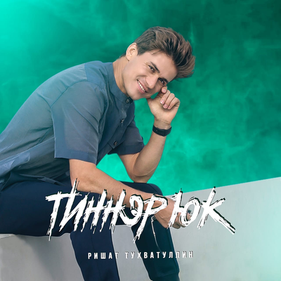 Тиннэр юк - Ришат Тухватуллин, Марсель Закиров