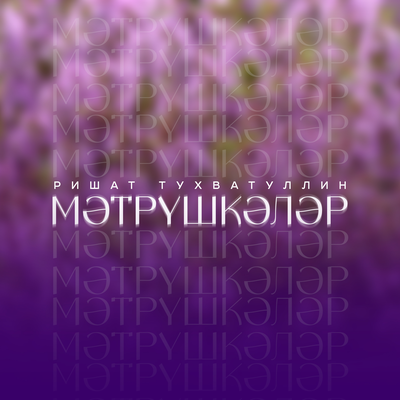 Мэтрушкэлэр - Ришат Тухватуллин