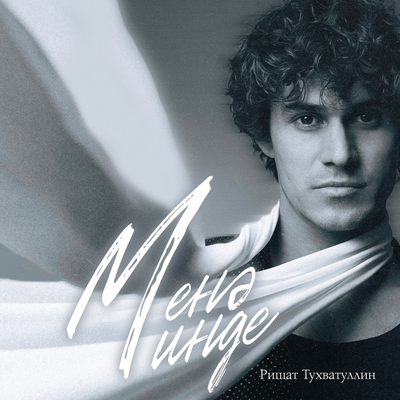 Менэ инде - Ришат Тухватуллин