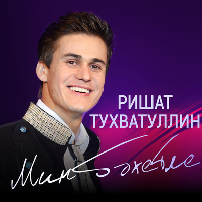 Мин бэхетле - Ришат Тухватуллин