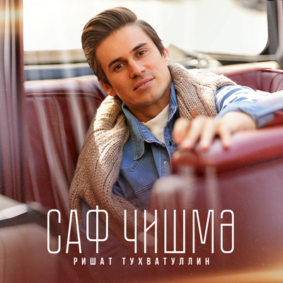 Саф чишмэ - Ришат Тухватуллин