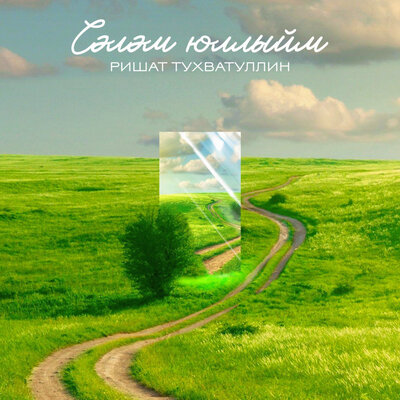 Сэлэм юллыйм - Ришат Тухватуллин