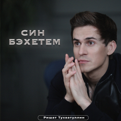 Син бэхетем - Ришат Тухватуллин