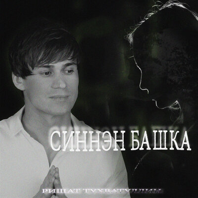 Синнэн башка - Ришат Тухватуллин