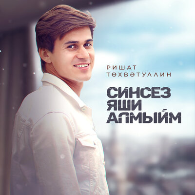 Синсез мин яши алмыйм - Ришат Тухватуллин