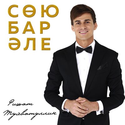 Сою бар эле - Ришат Тухватуллин
