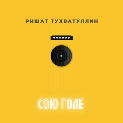 Сою голе - Ришат Тухватуллин