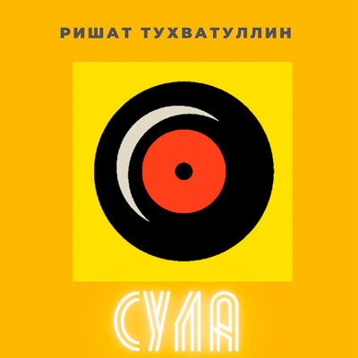 Сула - Ришат Тухватуллин