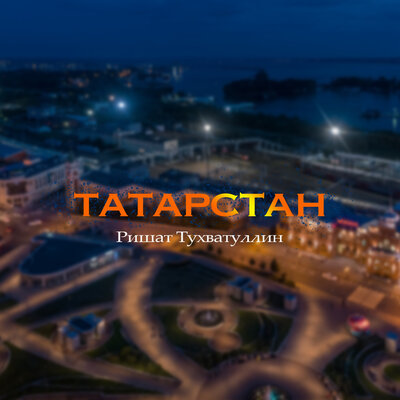 Татарстан - Ришат Тухватуллин
