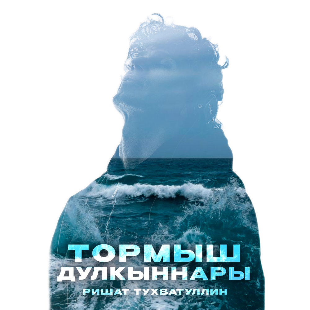 Тормыш дулкыннары - Ришат Тухватуллин