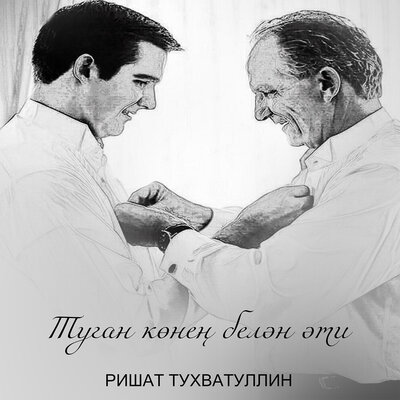 Туган конен белэн эти - Ришат Тухватуллин
