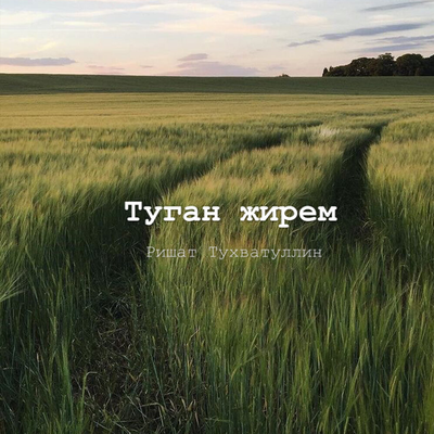 Туган жирем - Ришат Тухватуллин