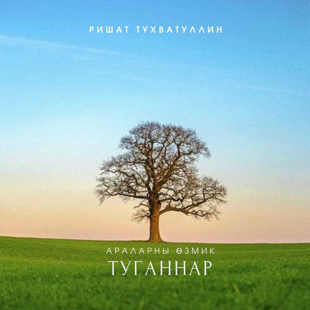 Туганнар араларны озмик - Ришат Тухватуллин