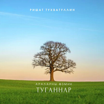 Туганнар - Ришат Тухватуллин